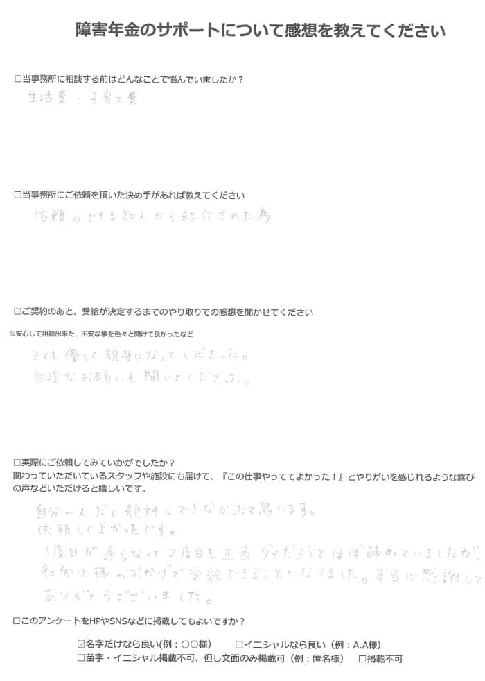 【障害年金申請者様の声】大城様（2023年3月17日）