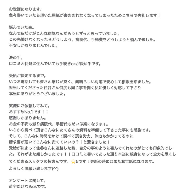 【障害年金申請者様の声】白土様（2023年3月28日）