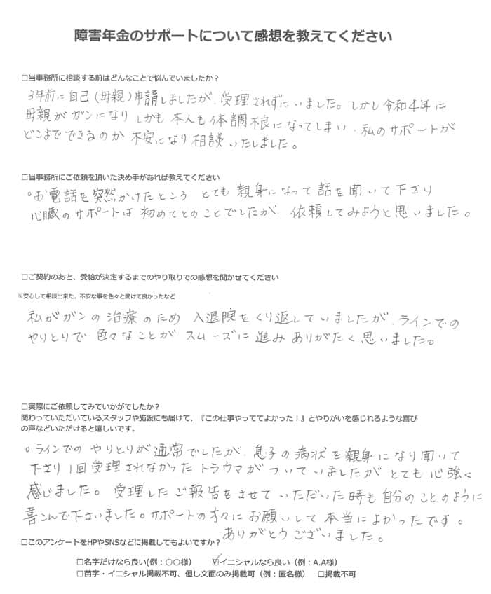 【障害年金申請者様の声】Ｍ．Ｔ様（2023年3月30日）