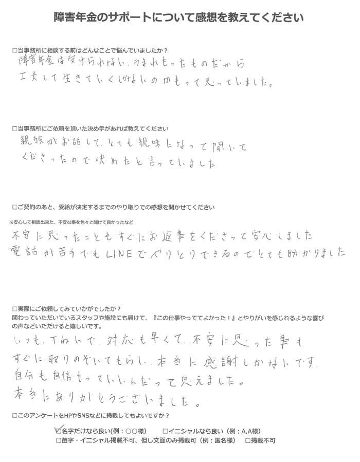 【障害年金申請者様の声】永田様（2023年3月31日）