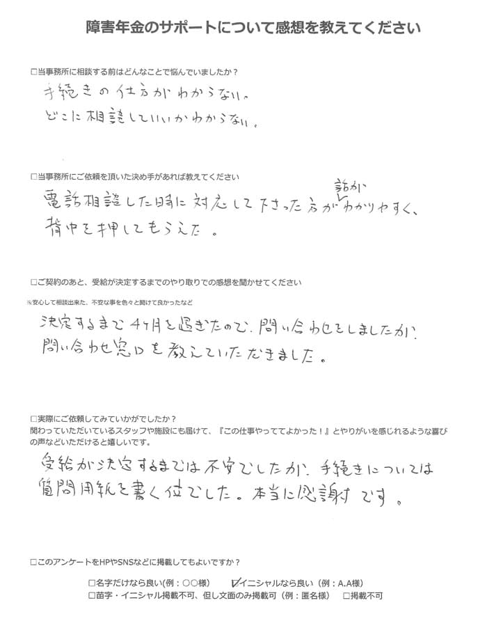 【障害年金申請者様の声】F.S様(2023年4月1日)