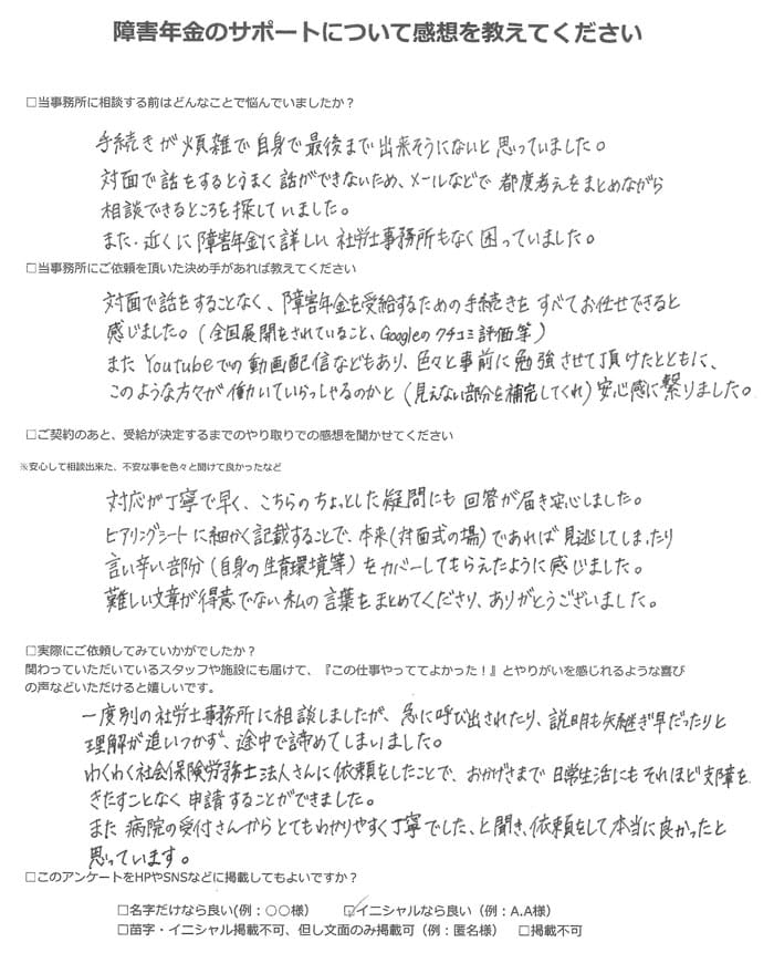 【障害年金申請者様の声】Ｏ．Ａ様（2023年4月6日）