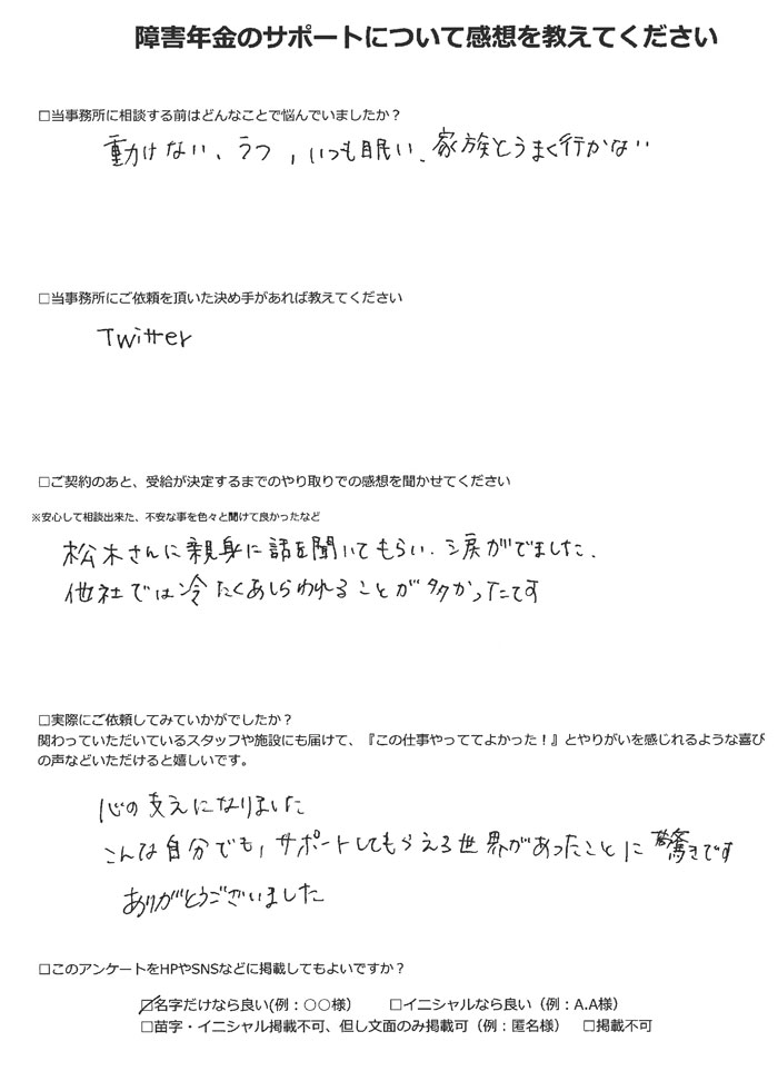 【障害年金申請者様の声】鈴木様(2023年3月31日)
