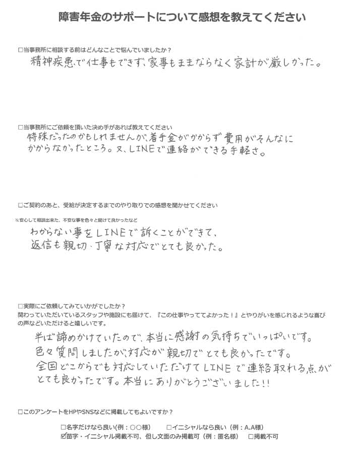 【障害年金申請者様の声】匿名様（2023年4月17日）