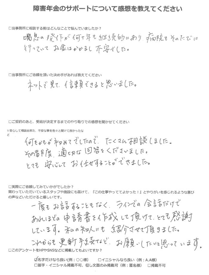 【障害年金申請者様の声】福島様（2023年6月19日）
