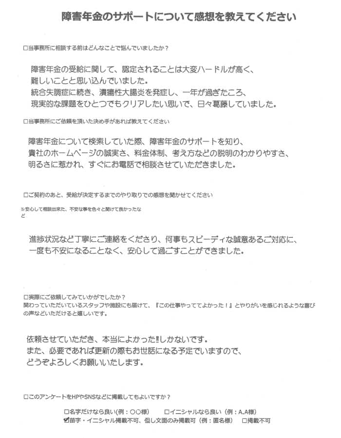 【障害年金申請者様の声】匿名様（2023年7月3日）