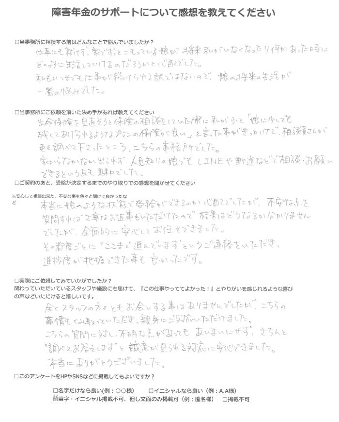 【障害年金申請者様の声】匿名様（2023年7月31日）