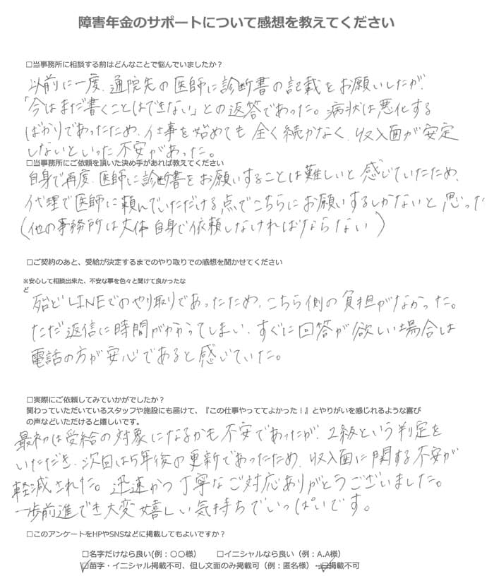 【障害年金申請者様の声】匿名様（2023年8月9日）