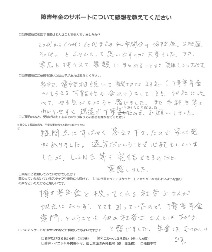 【障害年金申請者様の声】Ｆ．Ｍ様（2023年8月14日）