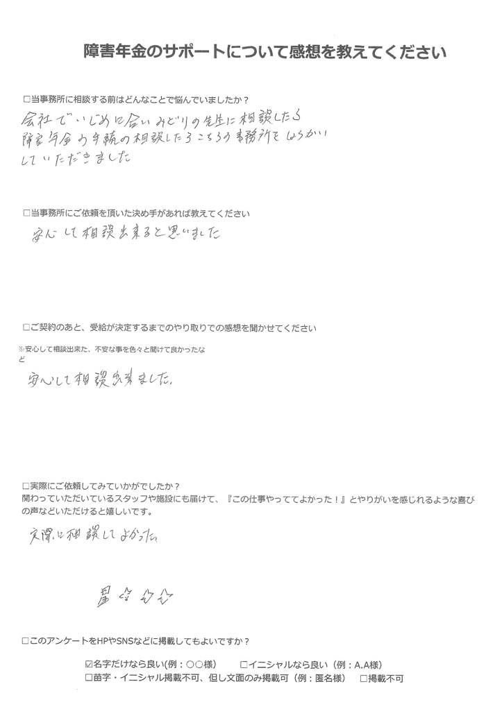 【障害年金申請者様の声】福原様（2023年8月16日）