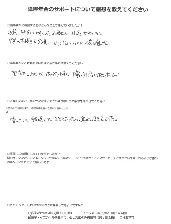 【障害年金申請者様の声】匿名様(2023年8月18日)