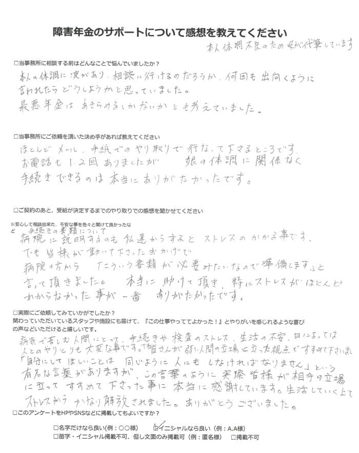 【障害年金申請者様の声】Ｋ．Ｙ様（2023年8月22日）