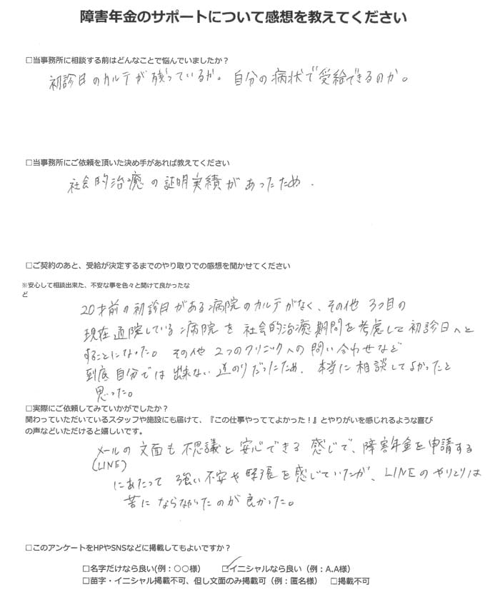 【障害年金申請者様の声】Ｆ．Ａ様（2023年8月22日）