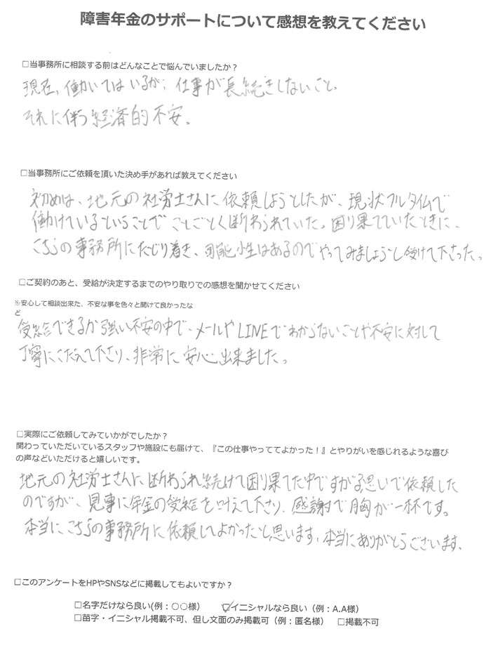 【障害年金申請者様の声】Ｎ．Ｈ様（2023年8月30日）