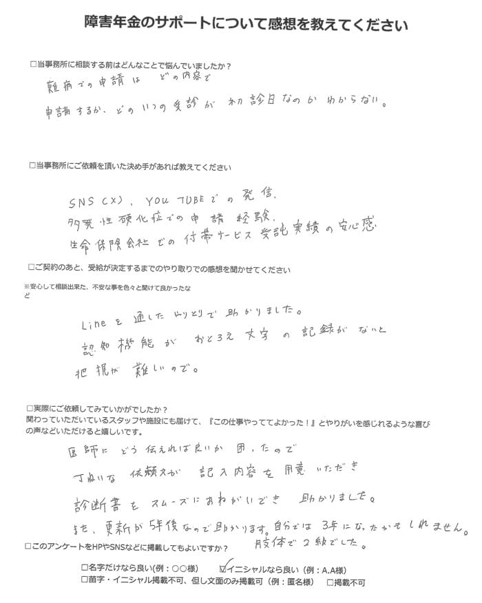 【障害年金申請者様の声】N様(2023年9月5日)