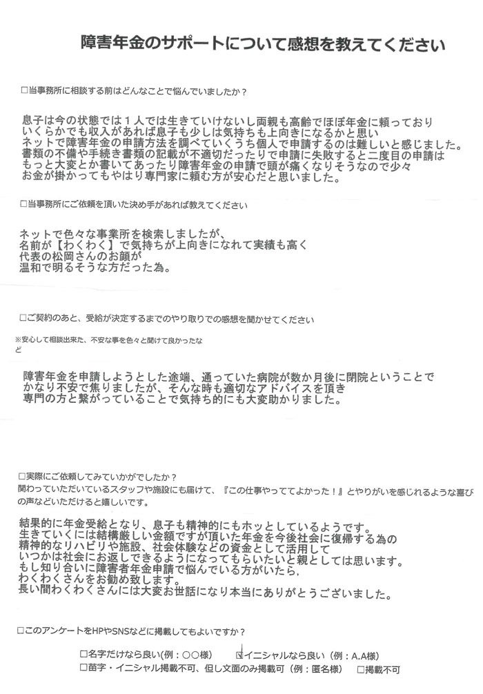 【障害年金申請者様の声】Ｏ．Ｔ様（2023年9月17日）