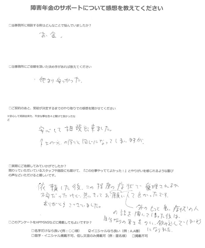 【障害年金申請者様の声】O.J様(2023年9月18日)