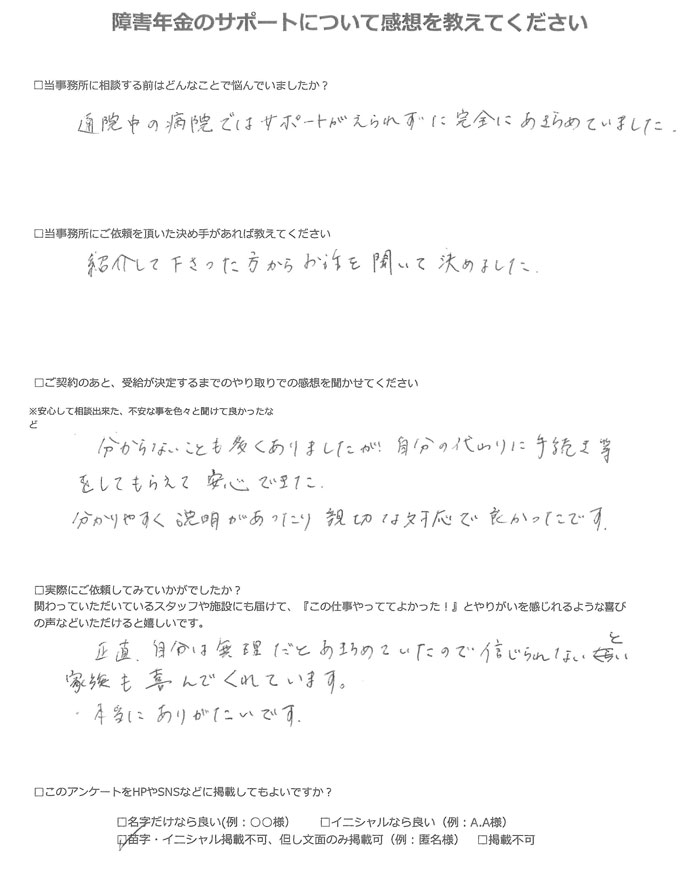 【障害年金申請者様の声】匿名様（2023年9月19日）