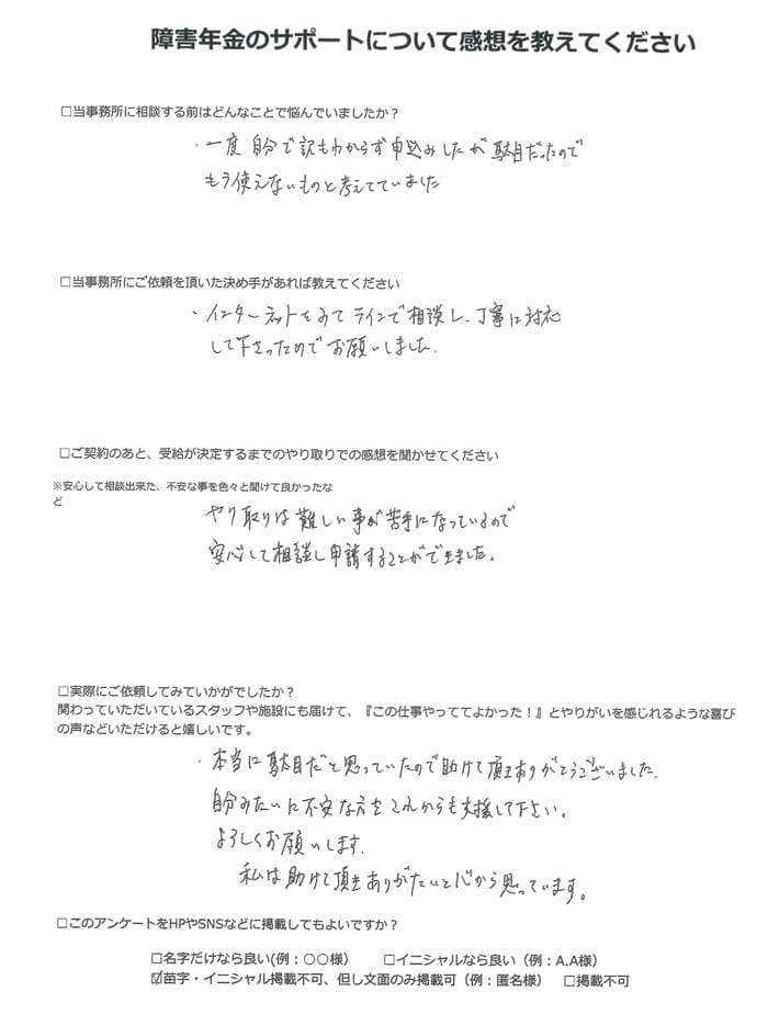 【障害年金申請者様の声】匿名様（2023年9月27日）