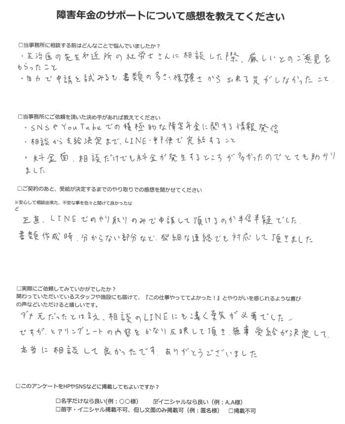 【障害年金申請者様の声】Ｈ．Ｙ様（2023年9月29日）
