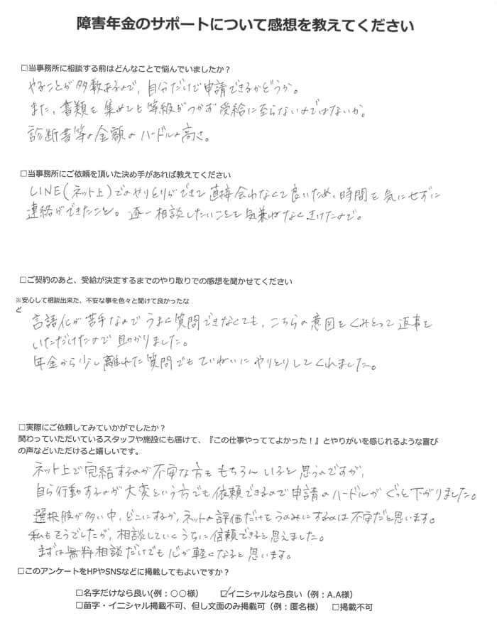 【障害年金申請者様の声】Ｍ．Ｎ様（2023年10月1日）
