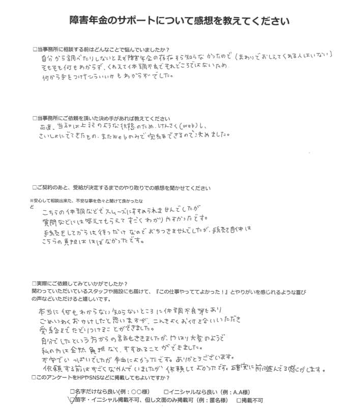 【障害年金申請者様の声】匿名様(2023年10月3日)