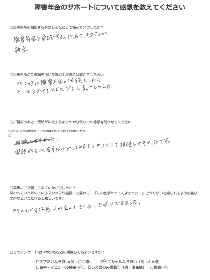 【障害年金申請者様の声】Ｎ．Ｅ様（2023年10月4日）