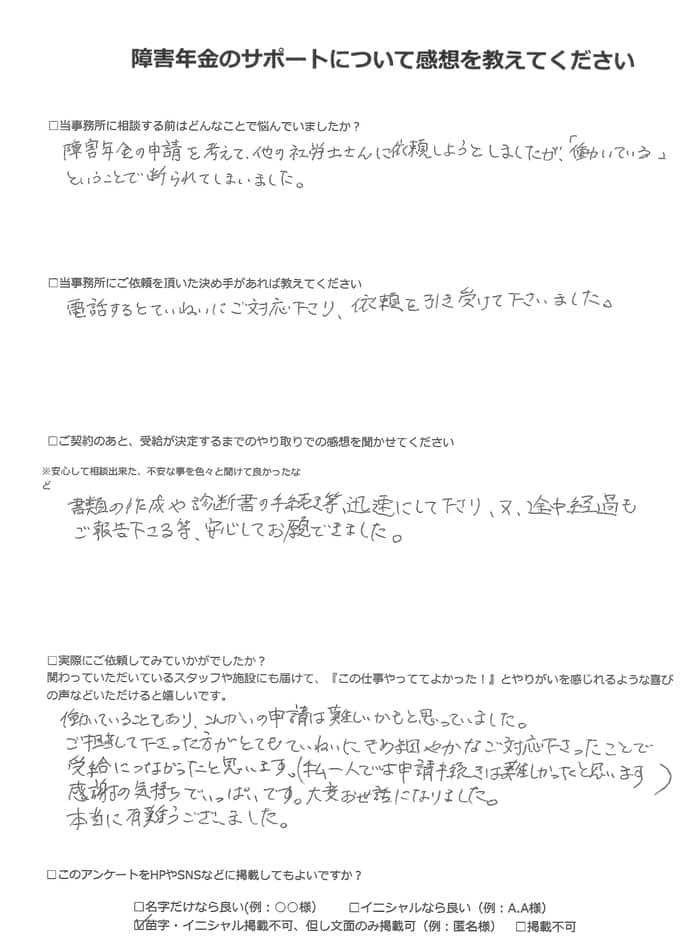 【障害年金申請者様の声】匿名様（2023年10月15日）