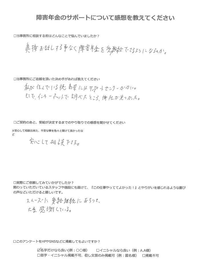 【障害年金申請者様の声】細川様(2023年10月18日)