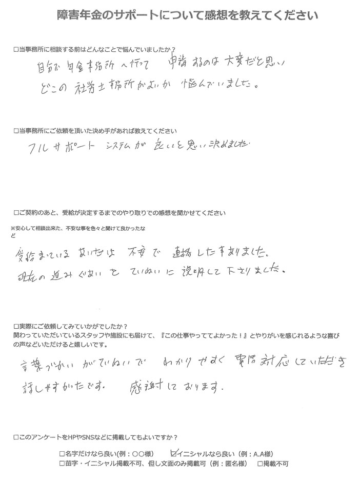 【障害年金申請者様の声】Ｔ．Ｙ様（2023年10月18日）