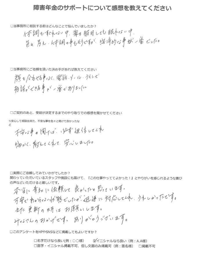 【障害年金申請者様の声】S.A様(2023年10月26日)