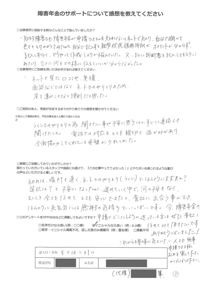 【障害年金申請者様の声】Ｍ．Ｔ様（2023年10月31日）