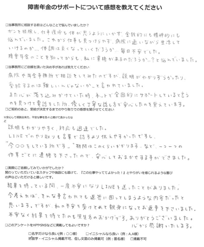 【障害年金申請者様の声】匿名様（2023年10月31日）