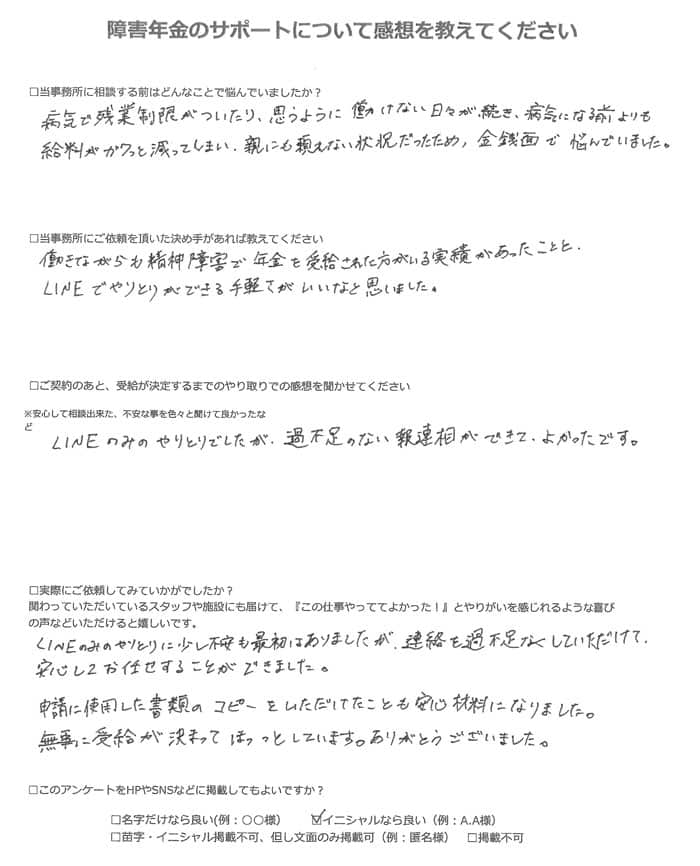 【障害年金申請者様の声】Ａ．Ｈ様（2023年11月2日）
