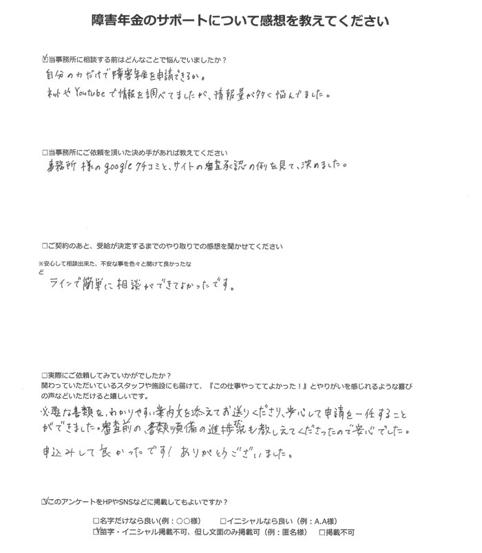 【障害年金申請者様の声】匿名様（2023年11月3日）