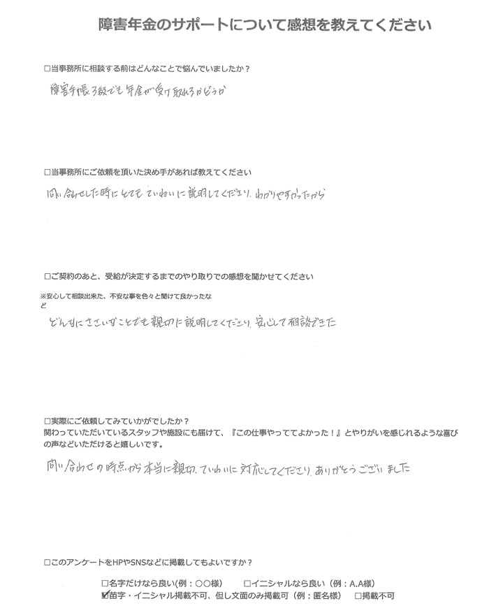 【障害年金申請者様の声】匿名様(2023年11月22日)