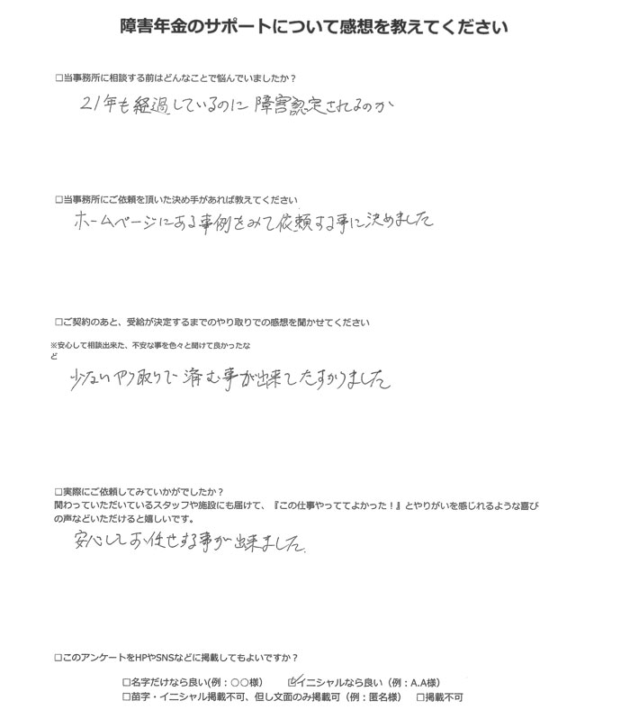 【障害年金申請者様の声】Ｓ．Ｋ様（2023年11月30日）