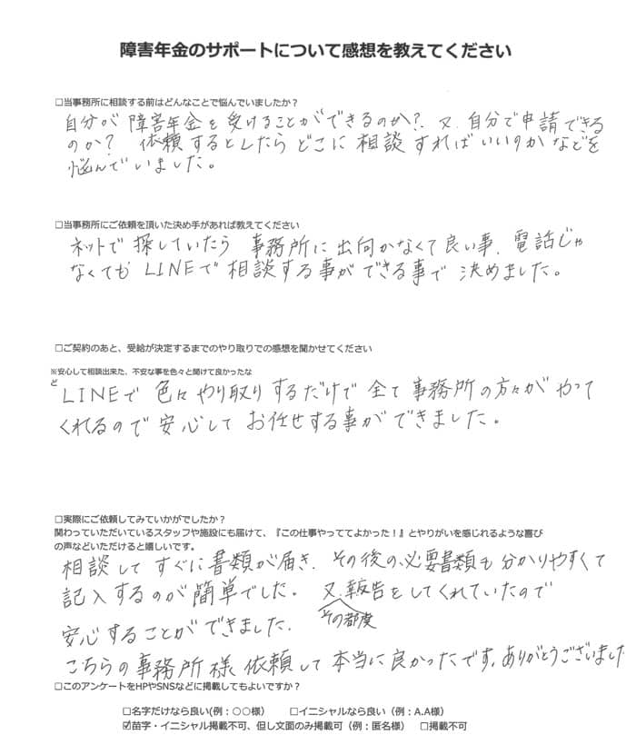 【障害年金申請者様の声】匿名様（2023年11月30日）