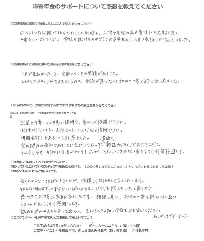 【障害年金申請者様の声】H.M様(2023年12月1日)