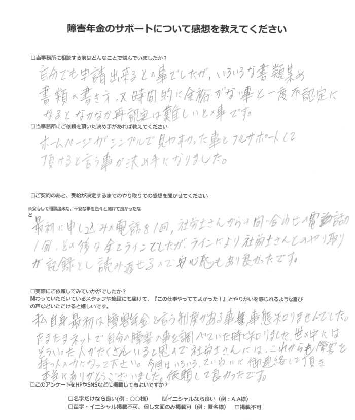 【障害年金申請者様の声】Ｎ．Ｈ様（2023年12月4日）