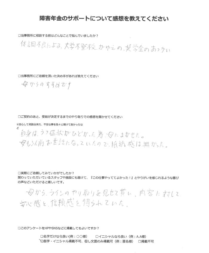 【障害年金申請者様の声】匿名様(2023年12月4日)