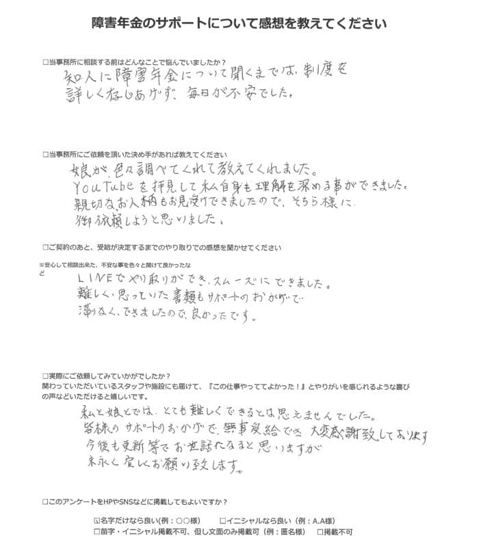 【障害年金申請者様の声】奥村様(2023年12月7日)