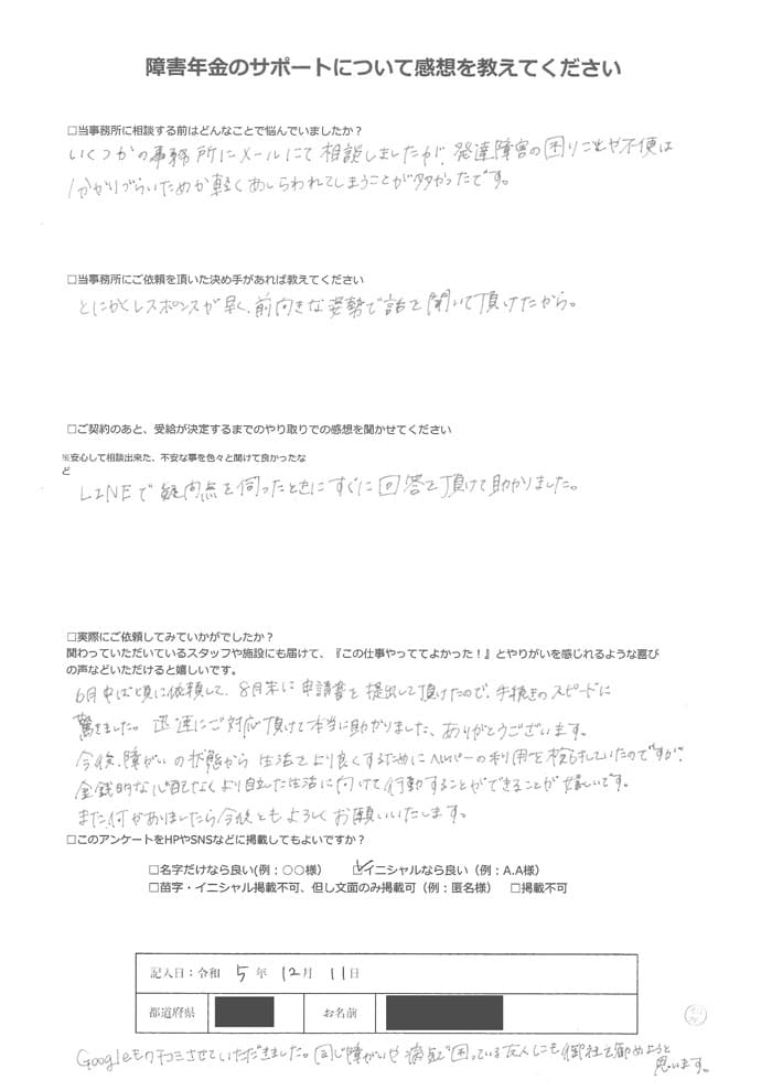 【障害年金申請者様の声】Ｋ．Ｍ様（2023年12月11日）
