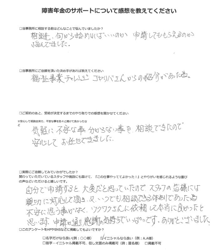 【障害年金申請者様の声】Ｈ．Ｈ様（2023年12月15日）