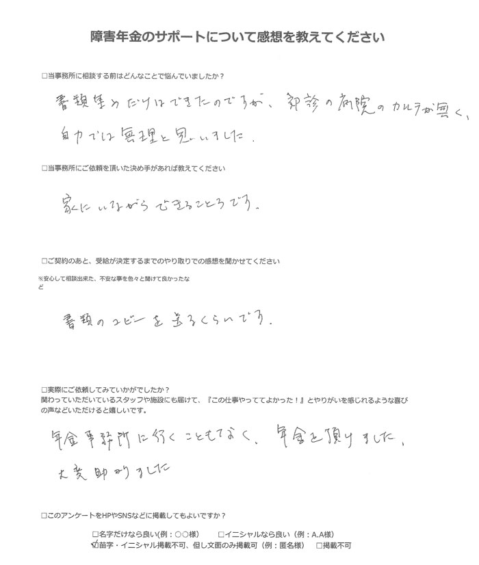 【障害年金申請者様の声】匿名様（2023年12月21日）