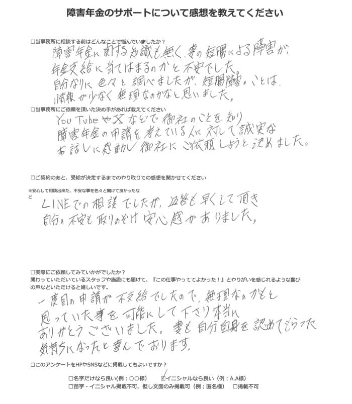 【障害年金申請者様の声】Ｉ．Ｔ様（2023年12月24日）