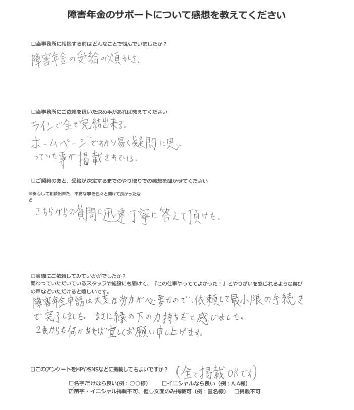 【障害年金申請者様の声】匿名様(2023年12月25日)