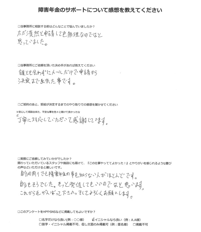 【障害年金申請者様の声】Ａ．Ｓ様（2023年12月26日）