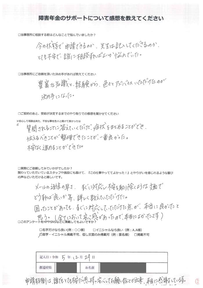 【障害年金申請者様の声】匿名様（2023年12月29日）
