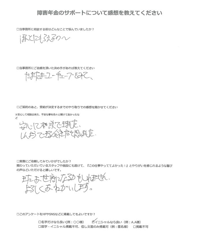 【障害年金申請者様の声】Ｍ．Ｔ様（2024年1月9日）